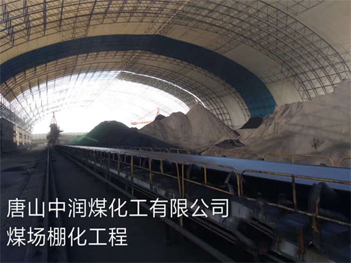 邹城中润煤化工有限公司煤场棚化工程