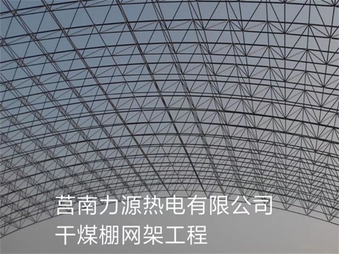 邹城力源热电有限公司干煤棚网架工程